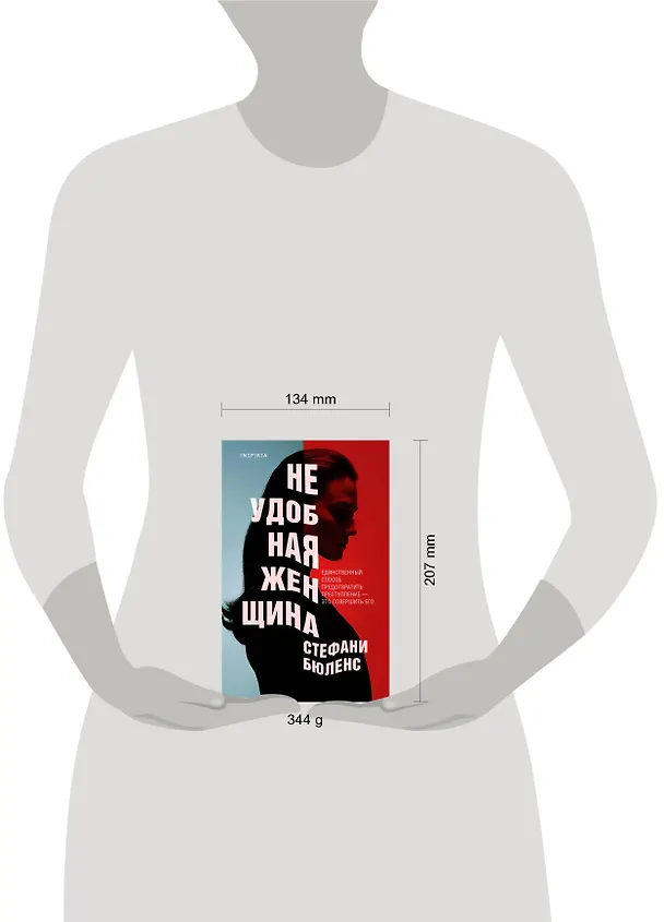 Книга Неудобная женщина (Стефани Бюленс) — 5