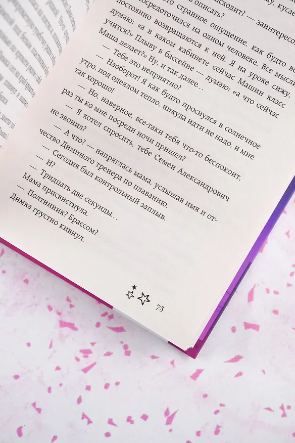 Книга Незаурядная Маша Иванова (Мария Кострова) — 12