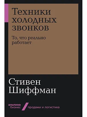 Книга Техники холодных звонков. То, что реально работает (Стивен Шиффман)
