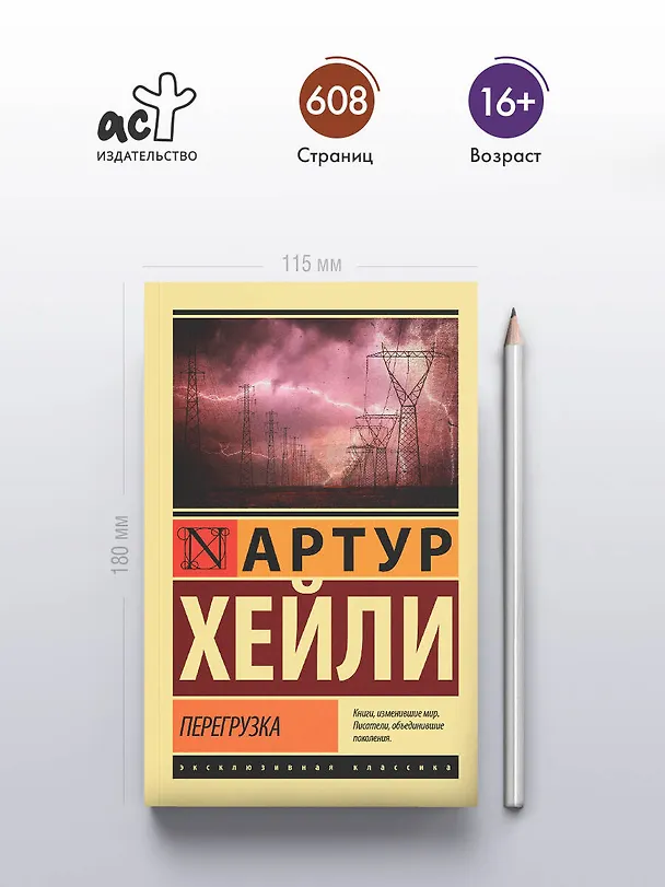 Книга Перегрузка (Артур Хейли) — 5