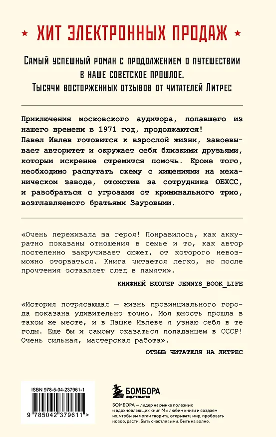 Книга Ревизор. Возвращение в СССР. Часть 5 (Серж Винтеркей, Артем Шумилин) — 2