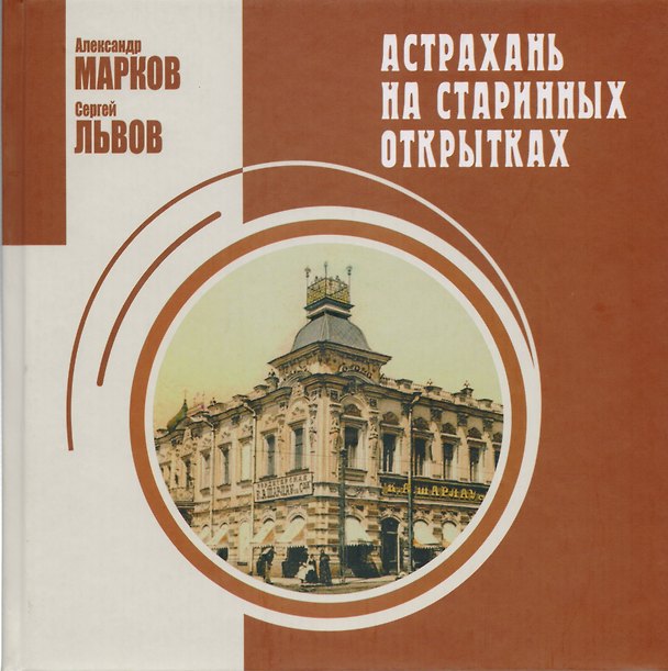 Книга Астрахань на старинных открытках (Марков) (Александр Марков) — 1