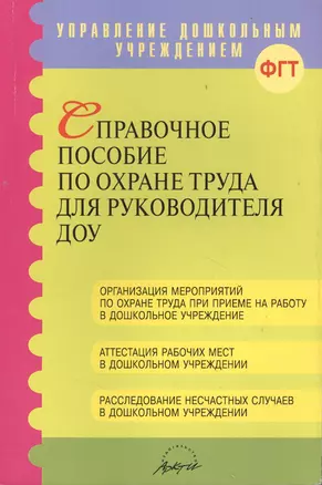 Справочное пособие по охране труда для руководителя ДОУ — 2382592 — 1