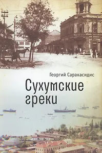 Сухумские греки