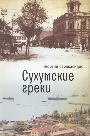 Сухумские греки — 2442857 — 1