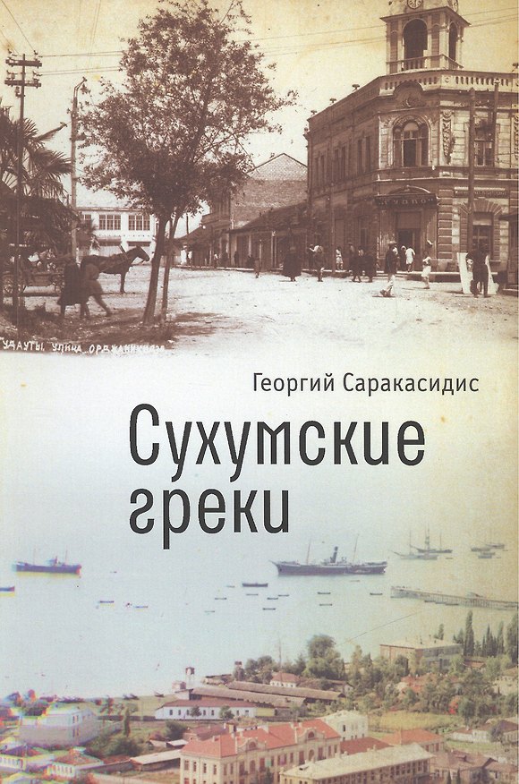 Книга Сухумские греки () — 1