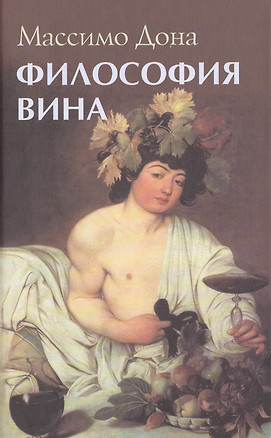 Философия вина — 2480916 — 1