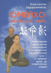 Юмейхо: лестница в небо. Интегральная чрезтелесная гармонизация и оздоровление.