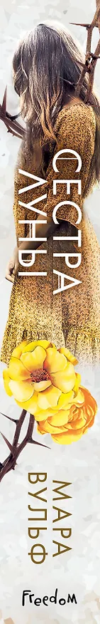 Книга Сестры-ведьмы. Сестра луны (Мара Вульф) — 4