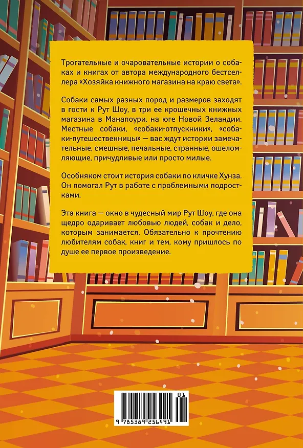Книга Собаки книжного магазина на краю света (Рут Шоу) — 2