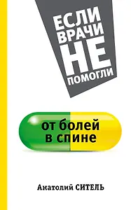 ЕслиВрачиНеПомогли Ситель От болей в спине