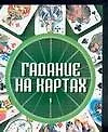 Книга Гадание на картах 1 (мини) (м). Конева Л. (Аст) (Лариса Конева)