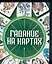 Гадание на картах 1 (мини) (м). Конева Л. (Аст) — 1399670 — 1