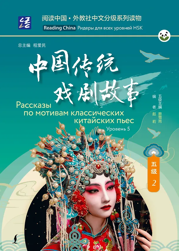 Книга Рассказы по мотивам классических китайских пьес. Уровень 5 () — 1