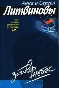 Книга Заговор небес (Сергей Литвинов, Анна Литвинова) — 1