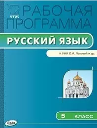 Рабочая программа по русскому языку. 5 класс: к УМК С.И. Львовой и др. — 2446013 — 1