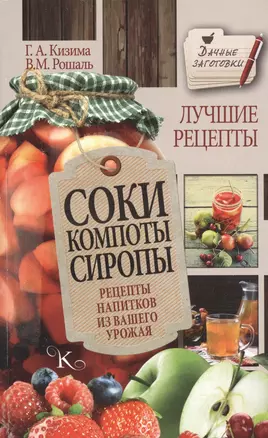 Соки, компоты, сиропы. Лучшие рецепты напитков из вашего урожая — 2525132 — 1