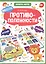 Противоположности. Книга-лото — 2822097 — 1