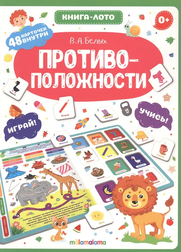 Книга Противоположности. Книга-лото (Виктория Белых) — 1