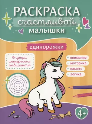 Единорожки: книга-картинка — 2997982 — 1