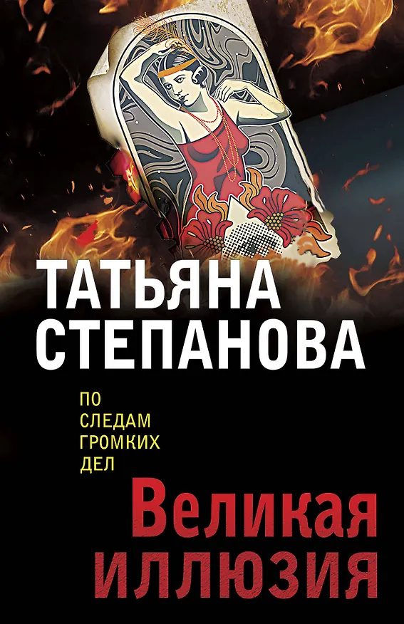 Книга Великая иллюзия (Татьяна Степанова) — 1