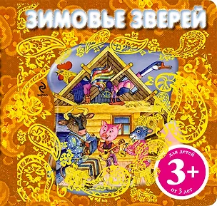 Книга Зимовье зверей. Русская народная сказка (Александр Афанасьев)