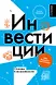 Без паники! Все, что тебе нужно знать о…