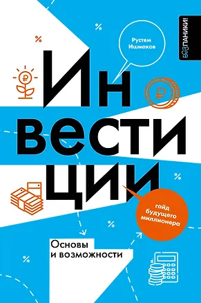 Книга Инвестиции: основы и возможности. Гайд будущего миллионера (Рустем Ишмаков)