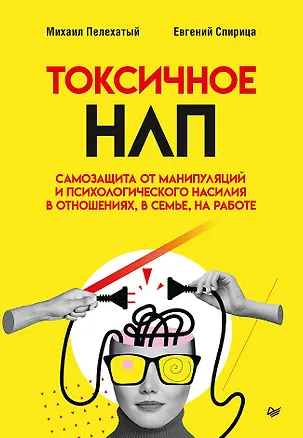Книга Токсичное НЛП: самозащита от манипуляций и психологического насилия в отношениях, в семье, на работе (Евгений Спирица, Михаил Пелехатый)