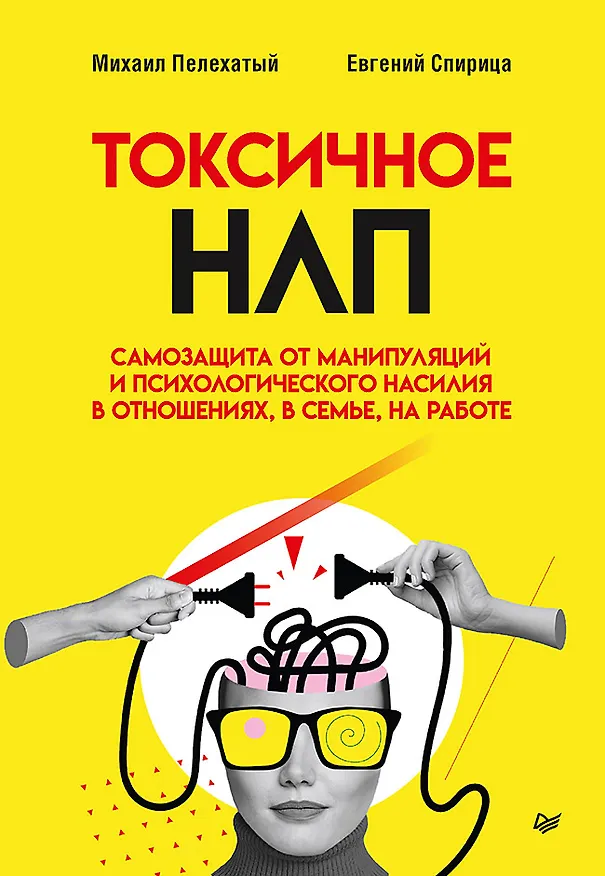Книга Токсичное НЛП: самозащита от манипуляций и психологического насилия в отношениях, в семье, на работе (Евгений Спирица, Михаил Пелехатый) — 1