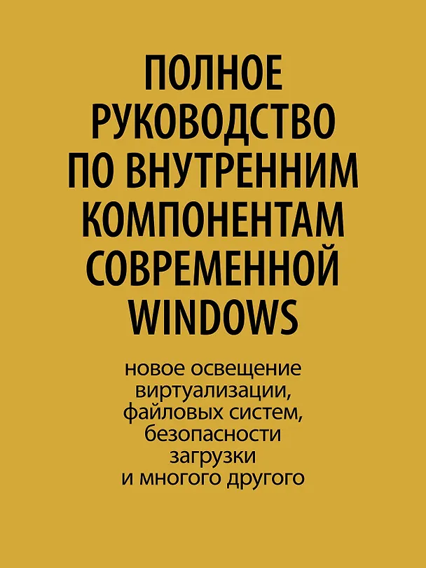 Книга Внутреннее устройство Windows. Ключевые компоненты и возможности. 7 издание (Дэвид Соломон, А. Ионеску, Андреа Аллиеви, Марк Русинович) — 5