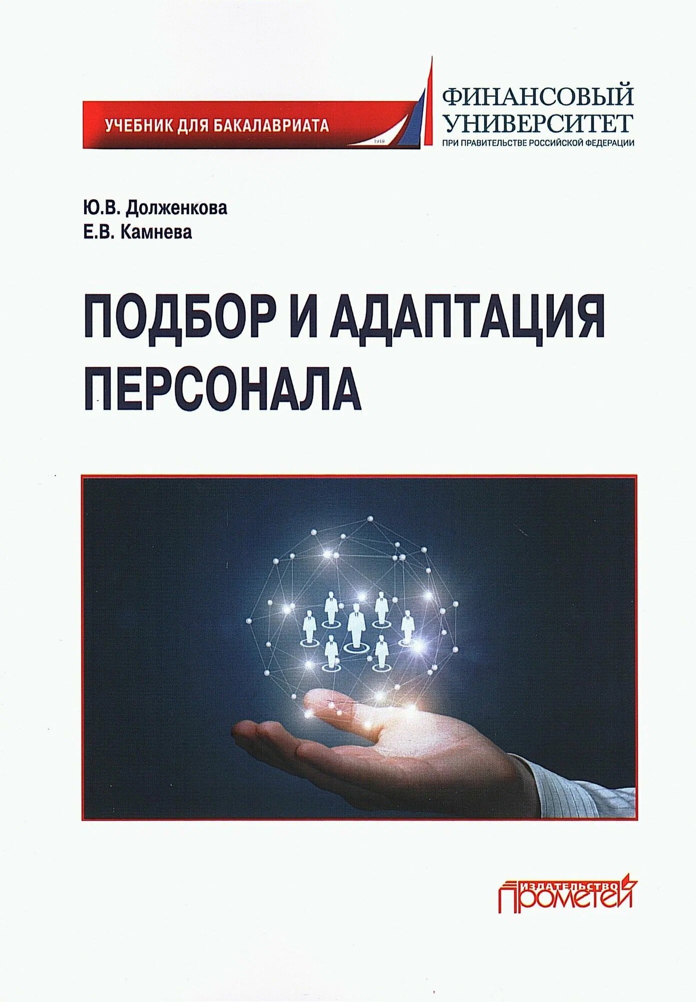 Елена Владимировна Камнева, Юлия Вениаминовна Долженкова Подбор и адаптация персонала: Учебник для бакалавриата