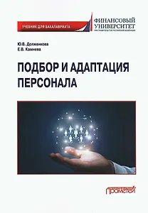Подбор и адаптация персонала: Учебник для бакалавриата
