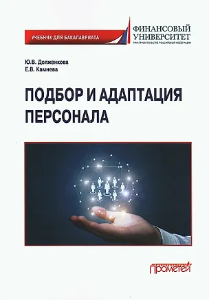 Книга Подбор и адаптация персонала: Учебник для бакалавриата (Елена Камнева, Юлия Долженкова)