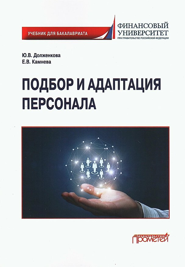 Книга Подбор и адаптация персонала: Учебник для бакалавриата (Елена Камнева, Юлия Долженкова) — 1