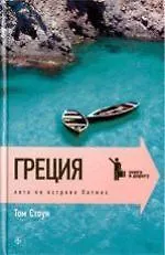 Лето на острове Патмос