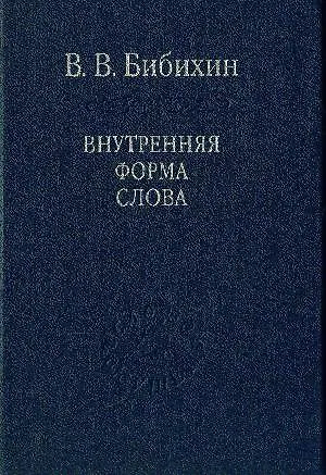 Книга Внутренняя форма слова / Том 80 (Владимир Бибихин)