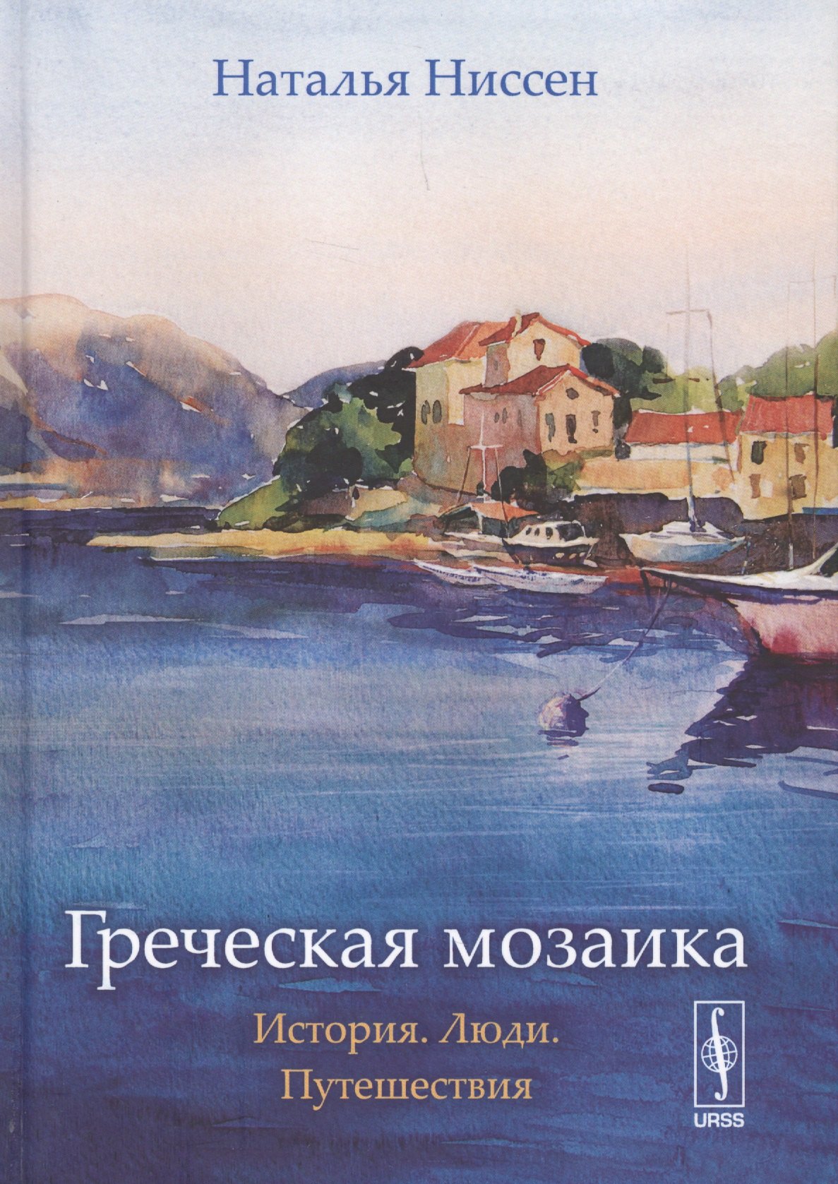 

Греческая мозаика: История. Люди. Путешествия Изд. 2, испр.