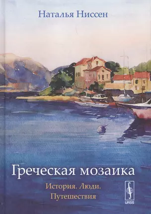 Греческая мозаика: История. Люди. Путешествия  Изд. 2, испр. — 2627751 — 1