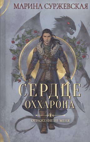 Отражение не меня. Сердце Оххарона