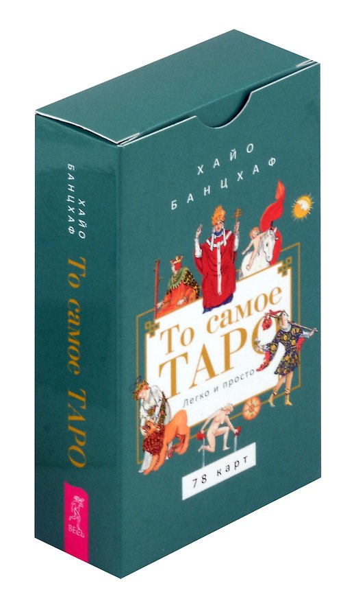Книга То самое Таро. Легко и просто (Хайо Банцхаф) — 1