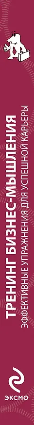Книга Тренинг бизнес-мышления (Чарльз Филлипс) — 3