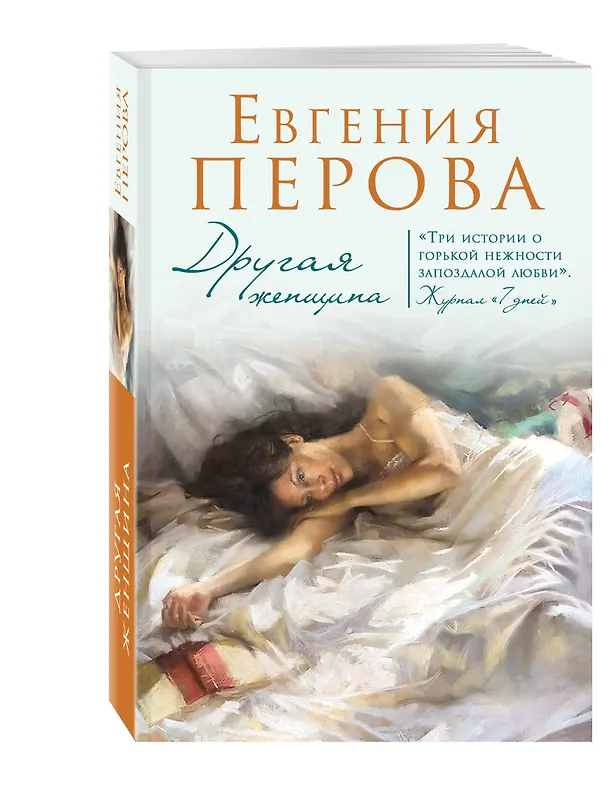 Книга Другая женщина: роман (Евгения Перова) — 4