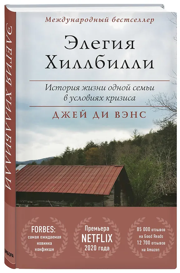 Книга Элегия Хиллбилли (Джей Ди Вэнс, Джек Вэнс) — 4