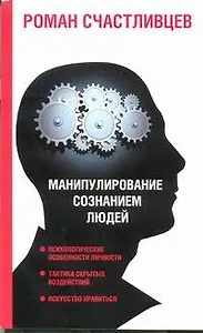 Манипулирование сознанием