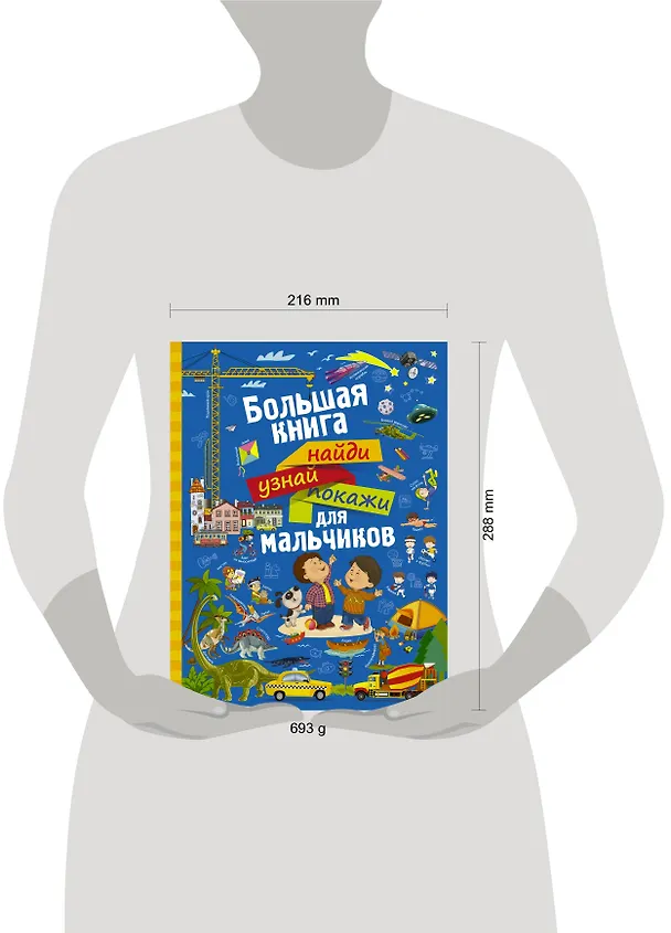 Книга НайдиУзнайПокажи(под) Для мальчиков большая книга найди, узнай, покажи (Людмила Доманская) — 4
