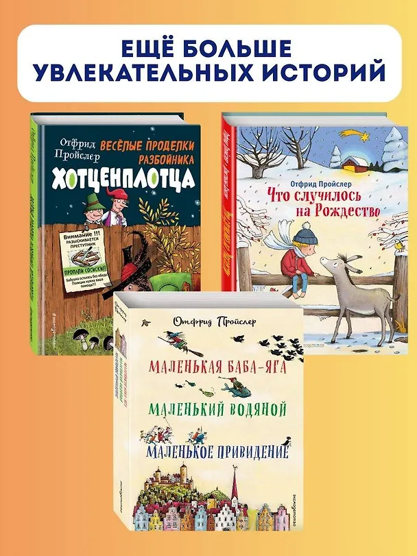 Книга Маленькая Баба-Яга. Маленький Водяной. Маленькое Привидение (пер. Ю. Коринца, ил. В. Гебхардт) (Отфрид Пройслер) — 9