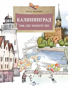 Калининград. Там, где танцует лес
