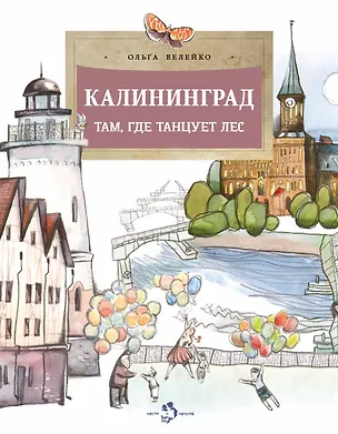 Книга Калининград. Там, где танцует лес (Ольга Велейко)