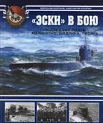 "Эски" в бою. Подводные лодки Маринеско,Щедрина — 2148495 — 1